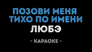 ЛЮБЭ - Позови меня тихо по имени (Караоке)