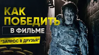 Как победить компьютерную ведьму в фильме "Запрос в друзья" (2016)