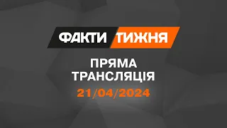 🛑 Факти тижня – ОНЛАЙН ТРАНСЛЯЦІЯ – 21.04.2024