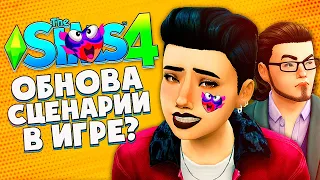 БЕСПЛАТНАЯ ОБНОВА В СИМС 4 - ДЛЯ ЧЕГО НУЖНЫ СЦЕНАРИИ? - The Sims 4