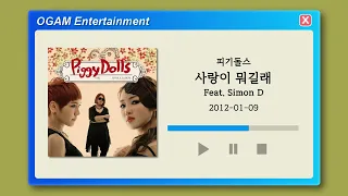 [BEST SELLER] 피기돌스 - 사랑이 뭐길래 (Feat. Simon D)