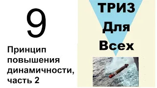 9. ТРИЗ. Курс приемов устранения противоречий. Прием «Принцип повышения динамичности», часть 2.