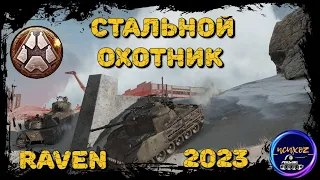 RAVEN - PVP ПРОТИВ 3 ВАРЯГОВ | СБОРКА НА БРОНЮ + БАРАБАН | СТАЛЬНОЙ ОХОТНИК 2023 WOT