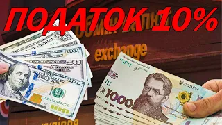 ПОДАТОК 10% НА ВАЛЮТНІ ОПЕРАЦІЇ  | ЦІНИ НА ТОВАРИ БУДУТЬ ЗРОСТАТИ  | ЩО ДАЛІ З КУРСОМ ВАЛЮТ