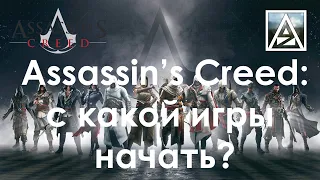 Assassin’s Creed: с какой игры начать играть?