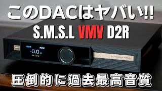 至高のUSB DAC「S.M.S.L VMV D2R」 レビュー　 完全に次世代!!　興奮して寝れません!!!