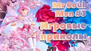 Mr Coub Men # 3 / Игровые приколы , приколы в играх / Коубы , игровые коубы , приколы на стримах /