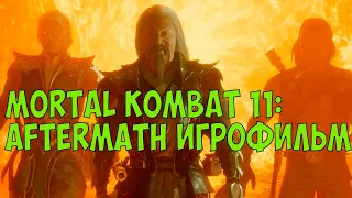 Игрофильм MORTAL KOMBAT 11: Aftermath ➤  [русская озвучка]