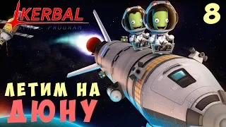 🚀 Kerbal Space Program: ЛЕТИМ на ДЮНУ [Гайд прохождение] #8