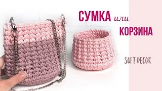 Crochet bag and basket of cord | Crochet patterns | Soft Decor - Tatiana Chakur