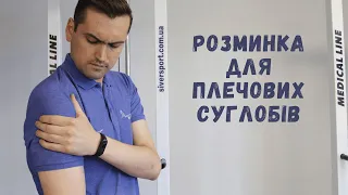 💪 РОЗМИНКА ДЛЯ ПЛЕЧОВИХ СУГЛОБІВ