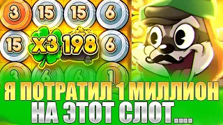 ПОТРАТИЛ 1 000 000 НА LE BANDIT СЛОТ ПОЙМАЛ MAXWIN?! ( ЗАНОСЫ НЕДЕЛИ )