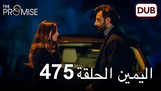 اليمين الحلقة 475 | مدبلج عربي