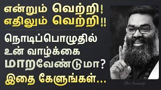 தாழ்ந்தது போதும் ~ இனி தலைவனாய் இரு, தலை நிமிர்ந்து இரு !! - A Must Watch by Shri Aasaanji  !!