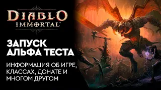 Diablo Immortal - Запуск Альфа-Теста- Информация об игре