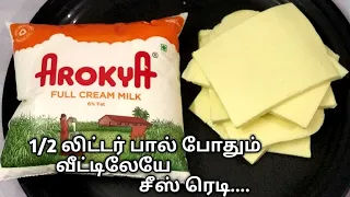 1/2 லிட்டர் பால் இருந்தால் வீட்டிலேயே சீஸ் ரெடி/Homemade Cheese in Tamil/Cheese Recipe in Tamil