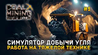 Симулятор добычи Угля. Работа на тяжелой технике - Coal Mining Simulator #1 (Первый Взгляд)