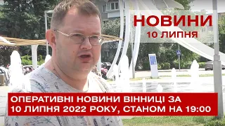 Оперативні новини Вінниці за 10 липня 2022 року, станом на 19:00