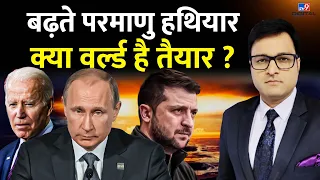 TV9 Explainer : बढ़ते Nuclear Weapon, क्या World है तैयार | Russia Ukraine War | #TV9D