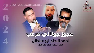 مجوز جولاني مرعب 2024 ابو سلطان عالجديد | احمد البداح & علاء الحوشان | يا ابو الحطه من تحت العقال