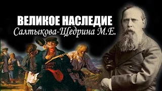 ВЕЛИКОЕ НАСЛЕДИЕ Салтыкова Щедрина М.Е.