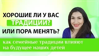 Как семейные традиции влияют на будущее наших детей