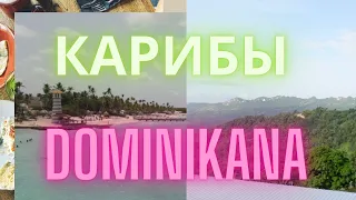 Доминикана, Карибы, Пуэрто Плата. Путешествие с друзьями