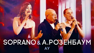 Александр Розенбаум и SOPRANO Турецкого – Ау (Кремль, Юбилей Маэстро)