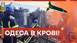 😭РАКЕТНА АТАКА ОДЕСИ! Є ЗАГИБЛІ ТА ПОРАНЕНІ!