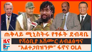 ጠቅላይ ሚኒስትሩ የፃፉት ደብዳቤ፣ የሻዕቢያ አሽሙር ለብልፅግና፣ እነጃልመሮ ስለወለጋው ሰልፍ፣ “አልተጋበዝንም” ፋኖና OLA፣ የአመራሮች የጥበቃ  አጥር|EF