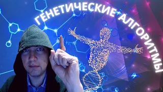 Что такое генетические алгоритмы? Душкин объяснит