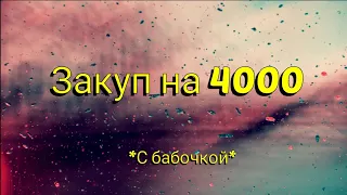 закуп на 4000 голды