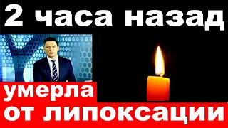 10 минут назад / умерла от липосакции.. /российская певица и актриса  .