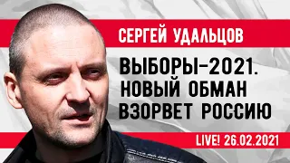 Сергей Удальцов: Выборы-2021. Новый обман взорвет Россию! Эфир от 26.02.2021