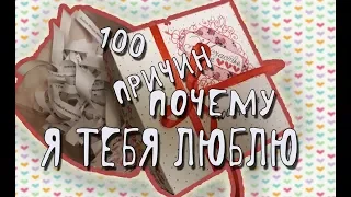 Коробочка 100 причин почему я тебя люблю