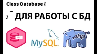 Class для работы с базой данных mysql PDO (Безопасно)