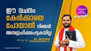 ഈ വചനം കേൾക്കാതെ പോയാൽ നിങ്ങൾ അനുഗ്രഹിക്കപ്പെടുകയില്ല !Fr.Mathew Vayalanannil CST|Fridayretreat|