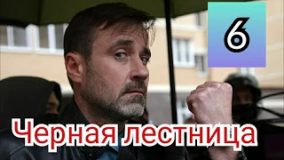 Черная лестница, 6 серия, премьера 2020, анонс, дата выхода