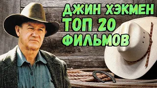 Джин Хэкмен. ТОП 20 лучших фильмов