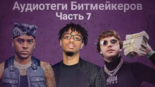 Аудиотеги Битмейкеров ч.7