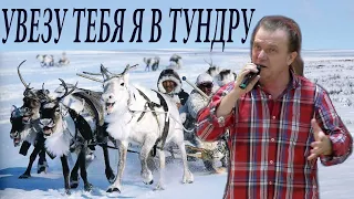 "Увезу тебя Я в тундру" - Поёт Олег Берег / "Музыкальный Новокузнецк"