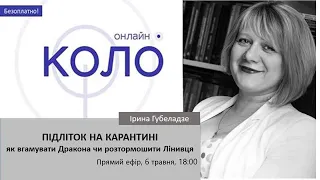 Ірина Губеладзе "Підліток на Карантині: як вгамувати Дракона чи розтормошити Лінивця"