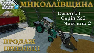 Farming Simulator 22|ПРОХОДЖЕННЯ на МИКОЛАЇВЩИНІ.Сезон 1/Серія 5. Частина 2.