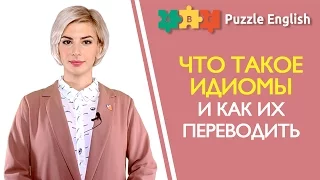 Что такое идиомы и как их переводить?