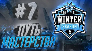 Турнир Путь Мастерства #7 [7STAR] Групповой этап 18 Группа | Wot Blitz