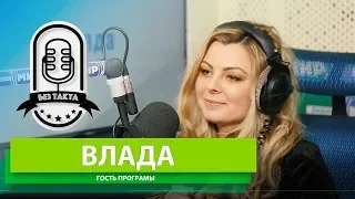 БЕЗ ТАКТА певица Влада