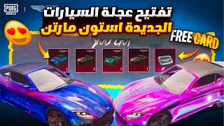 تفتيح عجلة السيارات الجديدة ✅ تفتيح عجلة سيارات استون مارتن الجديدة ببجي 😱🔥 السيارة الجديدة في ببجي