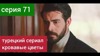 турецкий сериал Кровавые цветы 71 серия русская озвучка