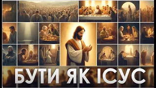 Бути як Ісус 🙏 Тимофій Качан