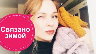 Что связала в декабре,январе,феврале. Готовые работы. Кот.